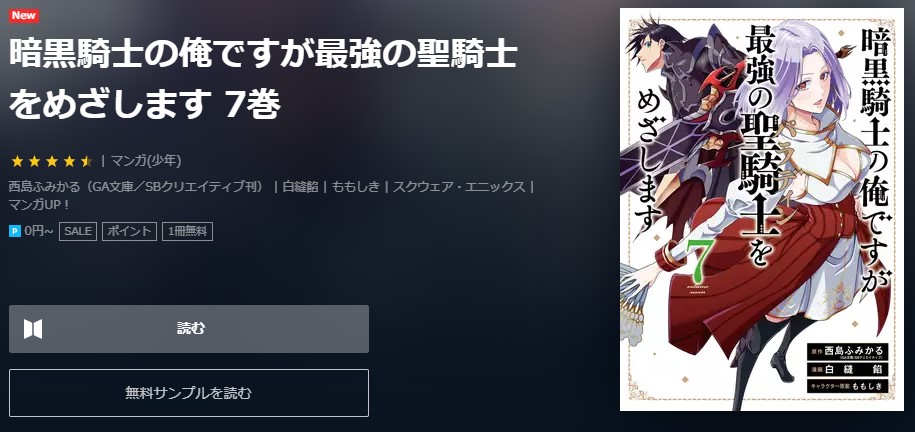 暗黒騎士の俺ですが最強の聖騎士をめざします 7巻無料　U-NEXT
